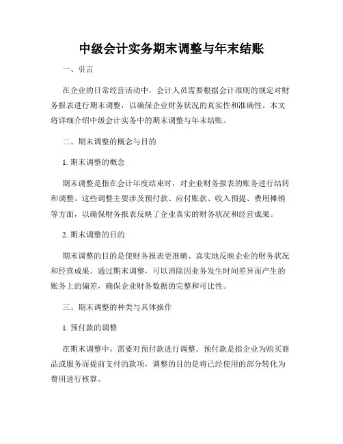中级会计实务期末调整与年末结账