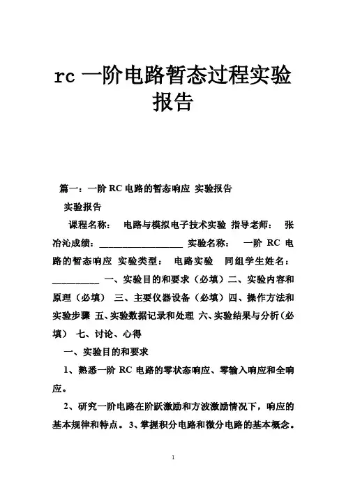 rc一阶电路暂态过程实验报告
