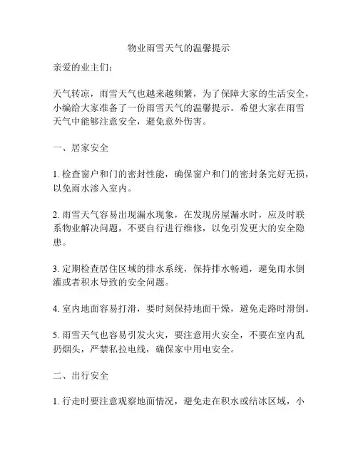 物业雨雪天气的温馨提示