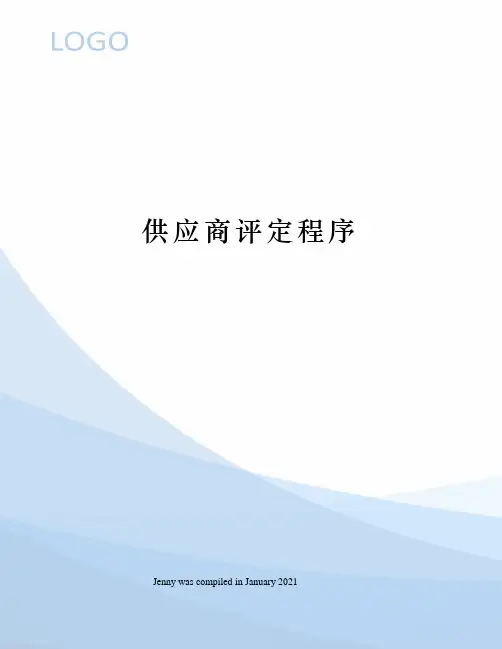 供应商评定程序