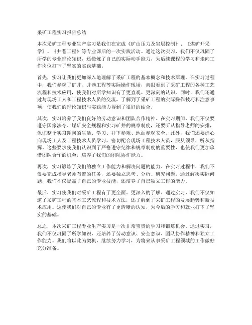采矿工程实习报告总结