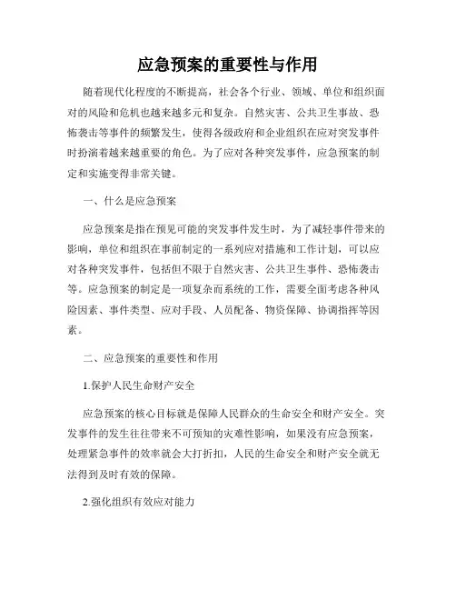 应急预案的重要性与作用
