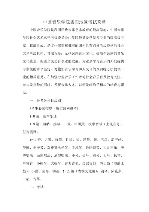 中国音乐学院德阳地区考试简章