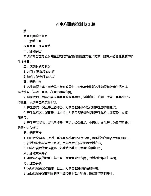 养生方面的策划书3篇