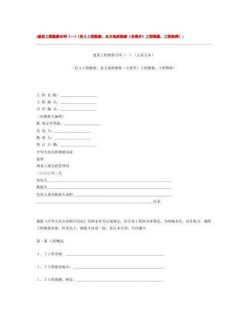 建设工程勘察合同(一)〔岩土工程勘察、水文地质勘察(含凿井)工程测量、工程物探〕