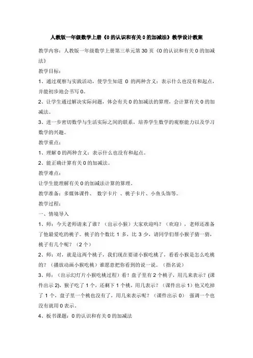 一年级数学0的认识和有关0的加减法教案