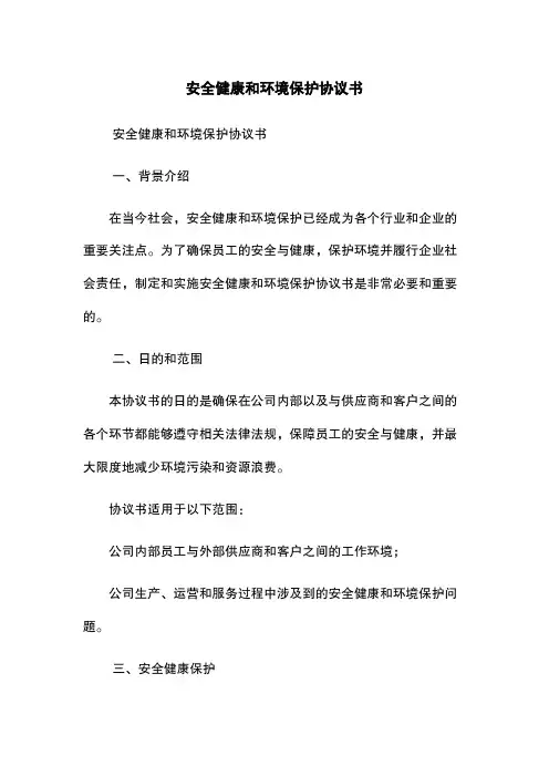 安全健康和环境保护协议书