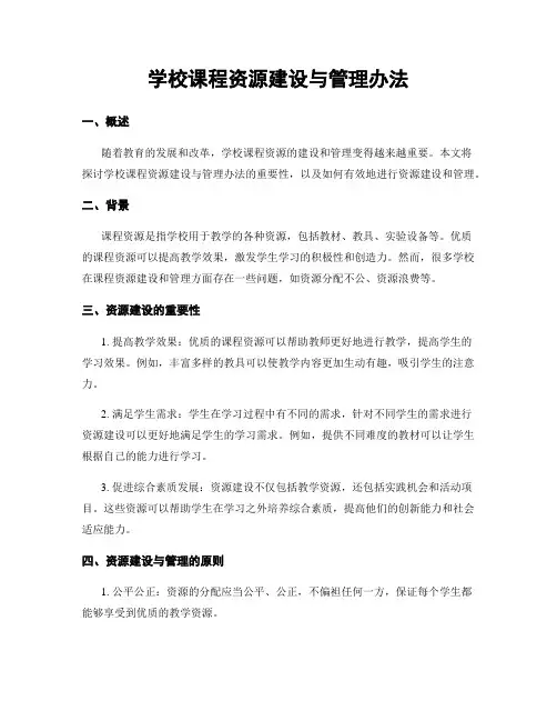 学校课程资源建设与管理办法