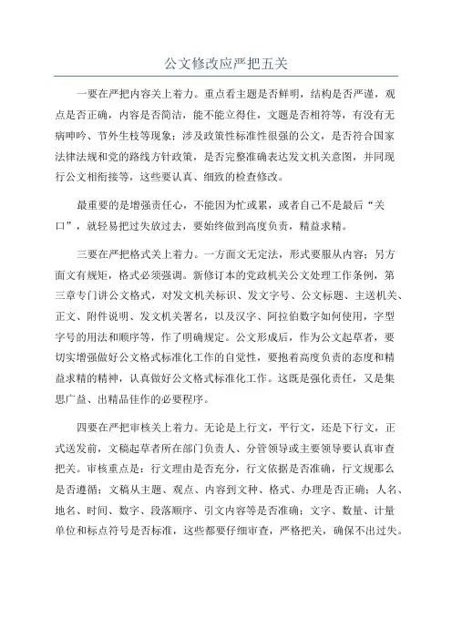 公文修改应严把五关