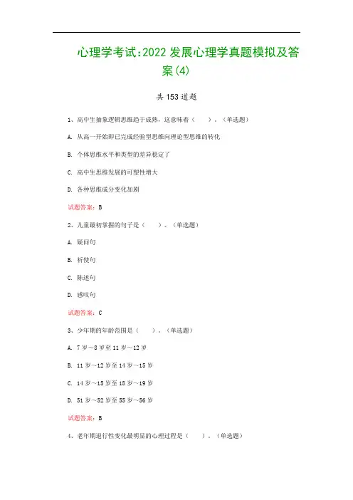 心理学考试：2022发展心理学真题模拟及答案(4)