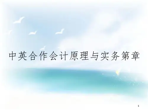 中英合作会计原理与实务第章