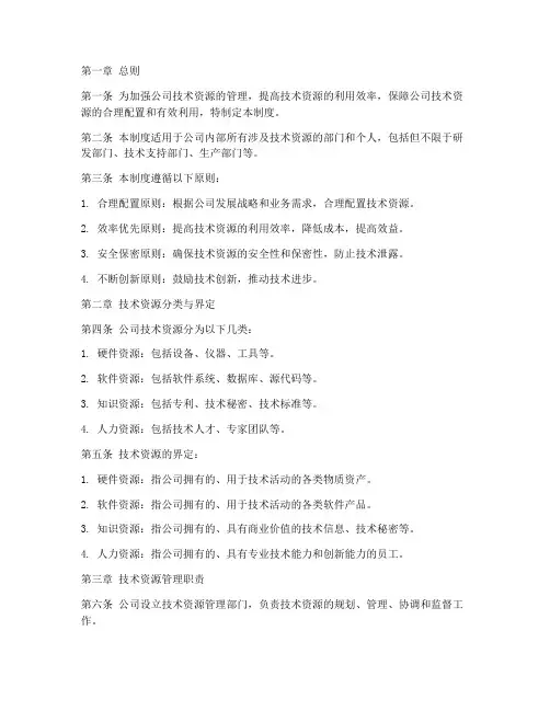 对公司技术资源的管理制度