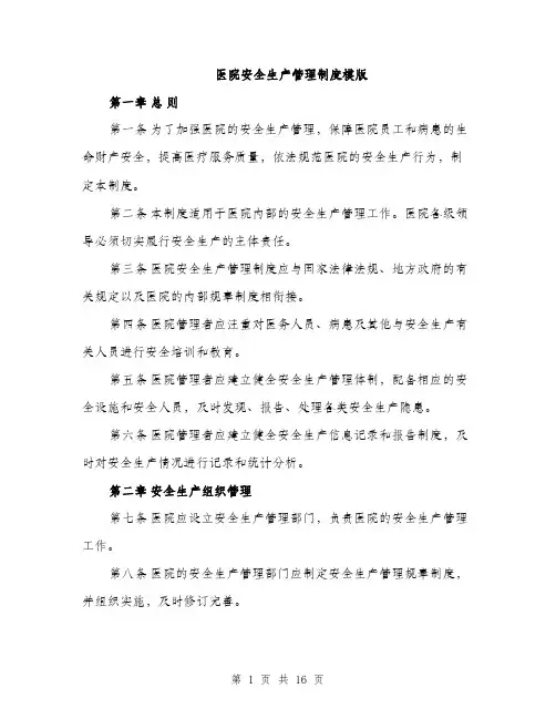 医院安全生产管理制度模版（五篇）