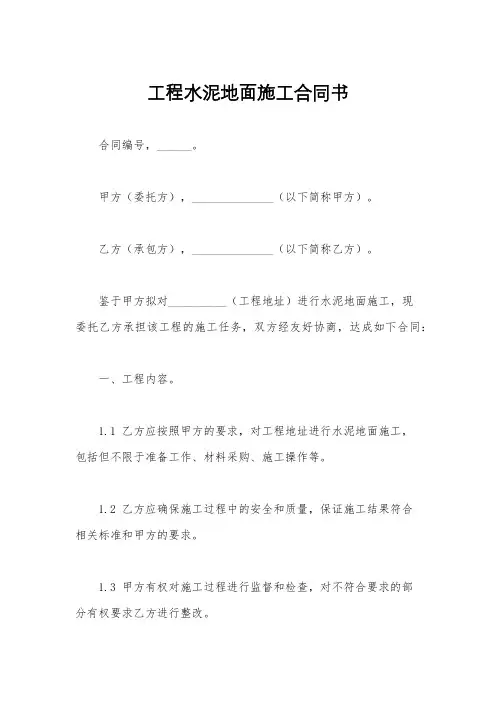 工程水泥地面施工合同书
