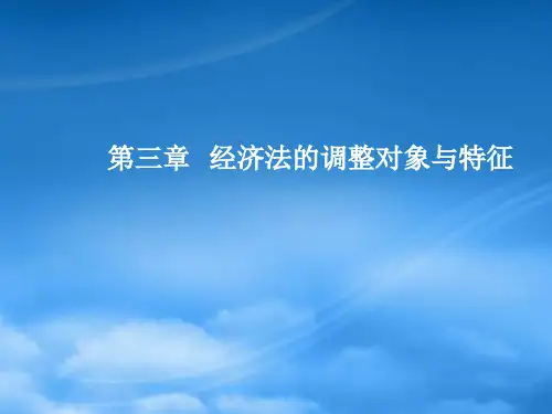 [精选]经济法总论经济法的调整对象与特征