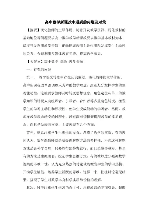 高中数学新课改中遇到问题及对策论文