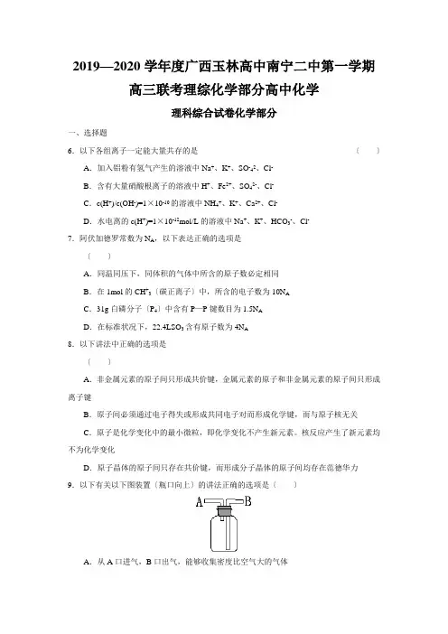 2019—2020学年度广西玉林高中南宁二中第一学期高三联考理综化学部分高中化学