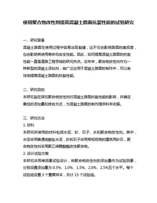 使用聚合物改性剂提高混凝土路面抗裂性能的试验研究