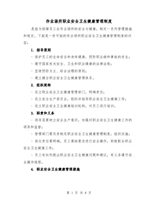 作业场所职业安全卫生健康管理制度(4篇)