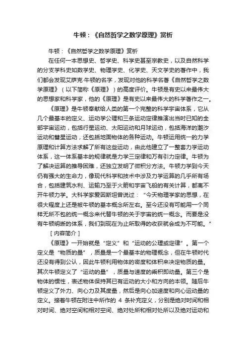 牛顿：《自然哲学之数学原理》赏析