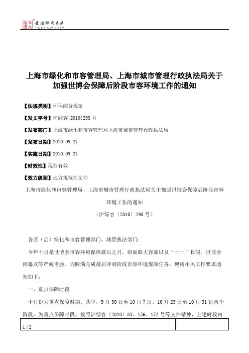 上海市绿化和市容管理局、上海市城市管理行政执法局关于加强世博