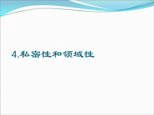 4.私密性和领域性