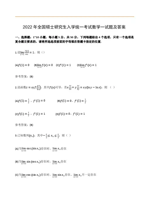 2022年考研数学一真题及参考答案
