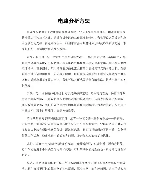 电路分析方法