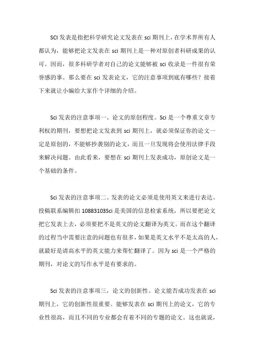 SCI发表的注意事项有四个方面