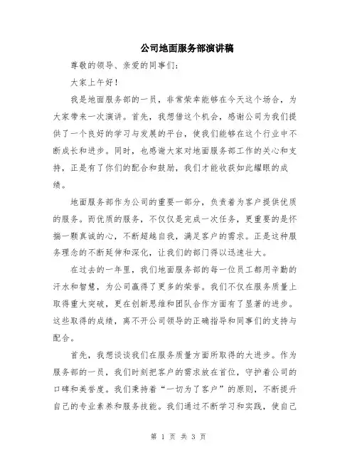 公司地面服务部演讲稿