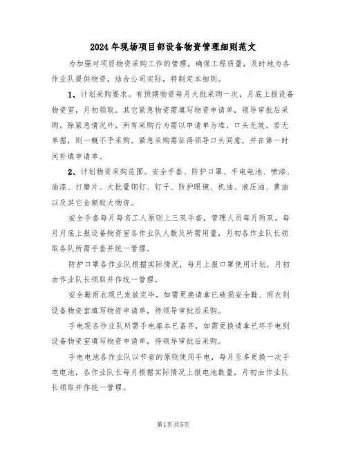 2024年现场项目部设备物资管理细则范文(二篇)