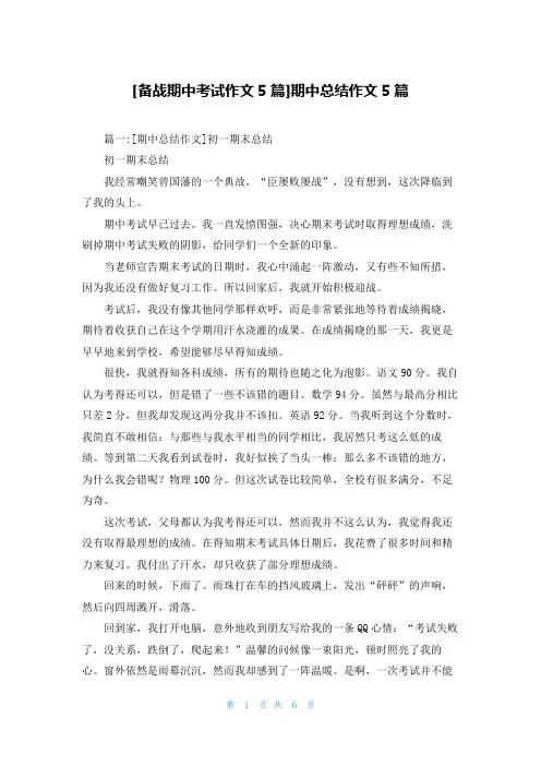 [备战期中考试作文5篇]期中总结作文5篇