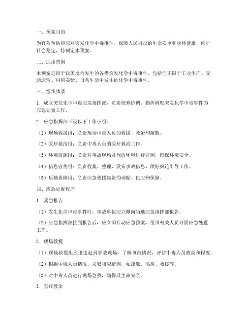 突发化学中毒应急救治预案