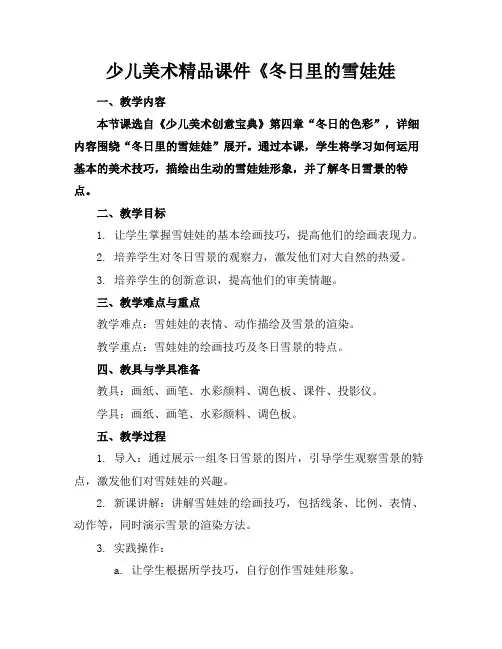 少儿美术精品课件《冬日里的雪娃娃