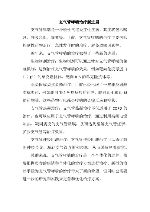 支气管哮喘治疗新进展