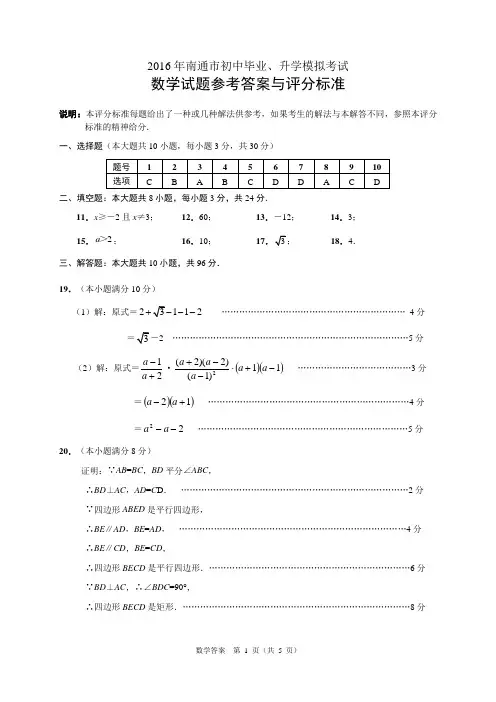 南通市2016年初中毕业、升学模拟考试试卷 数  学