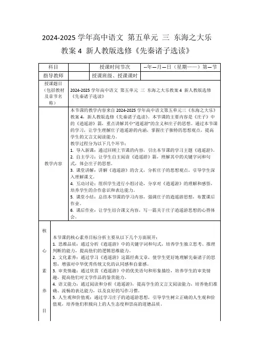2024-2025学年高中语文第五单元三东海之大乐教案4新人教版选修《先秦诸子选读》