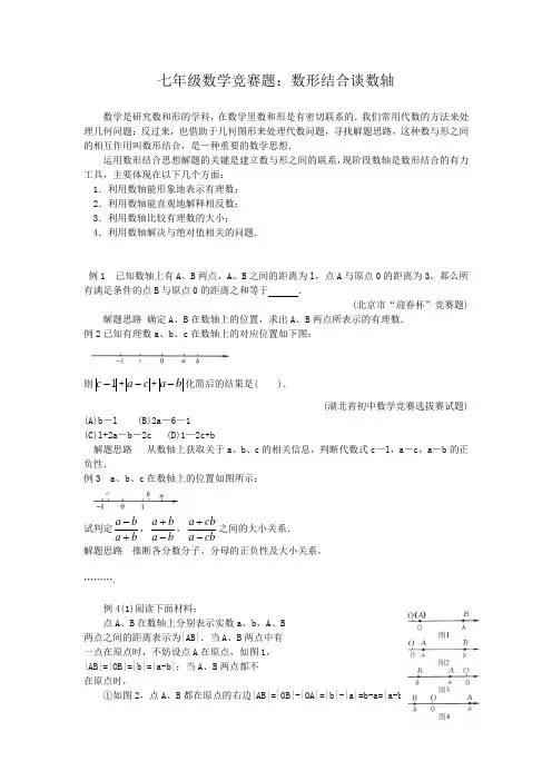 七年级数学竞赛题：数形结合谈数轴