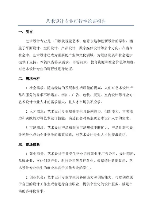 艺术设计专业可行性论证报告