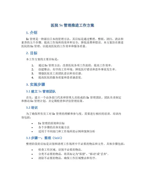 医院5s管理推进工作方案