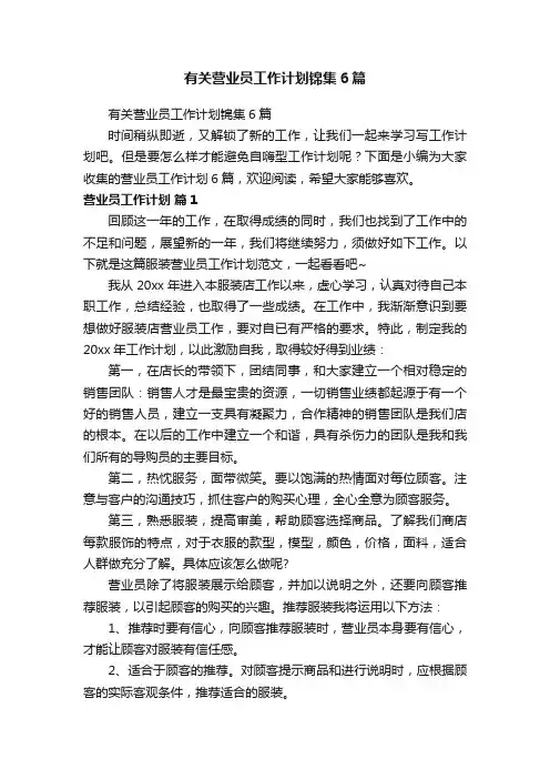 有关营业员工作计划锦集6篇