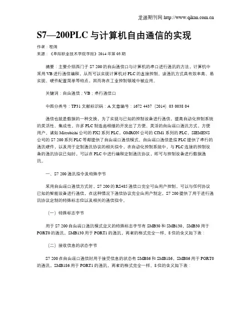 S7—200PLC与计算机自由通信的实现