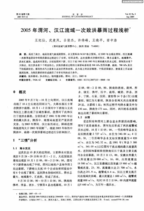2005年渭河、汉江流域一次致洪暴雨过程浅析
