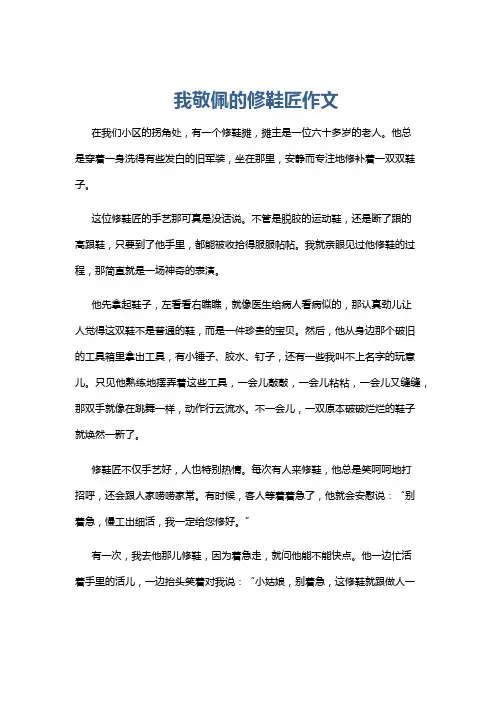 我敬佩的修鞋匠作文
