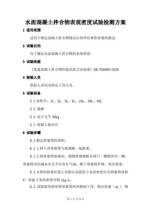 水泥混凝土拌合物表观密度试验检测方案