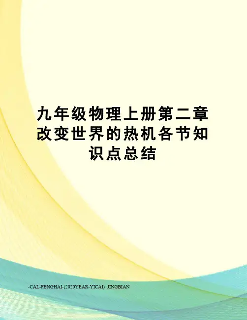 九年级物理上册第二章改变世界的热机各节知识点总结