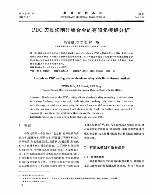PDC刀具切削硅铝合金的有限元模拟分析