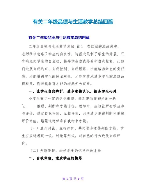 有关二年级品德与生活教学总结四篇