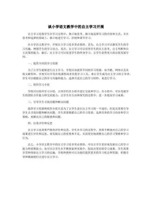 谈小学语文教学中的自主学习开展