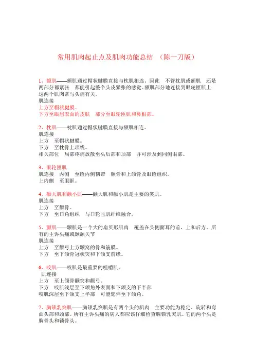 常用肌肉起止点及肌肉功能总结陈一刀版